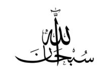 Subhanallah